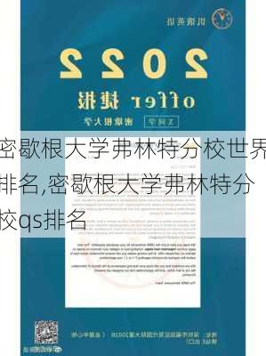 密歇根大学弗林特分校世界排名,密歇根大学弗林特分校qs排名