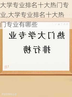 大学专业排名十大热门专业,大学专业排名十大热门专业有哪些