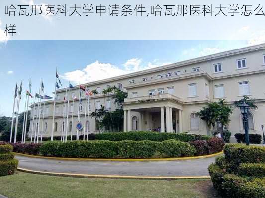 哈瓦那医科大学申请条件,哈瓦那医科大学怎么样