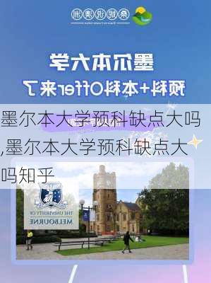 墨尔本大学预科缺点大吗,墨尔本大学预科缺点大吗知乎