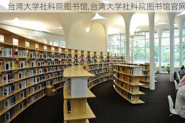 台湾大学社科院图书馆,台湾大学社科院图书馆官网