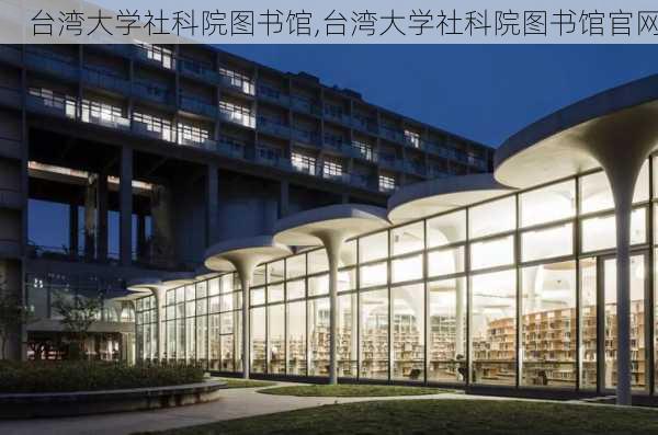 台湾大学社科院图书馆,台湾大学社科院图书馆官网