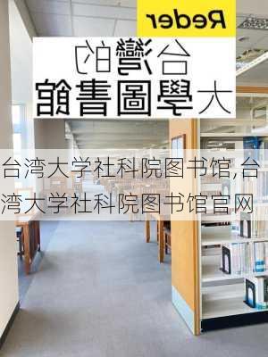 台湾大学社科院图书馆,台湾大学社科院图书馆官网