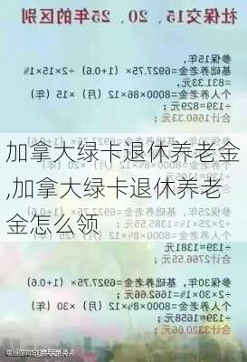 加拿大绿卡退休养老金,加拿大绿卡退休养老金怎么领