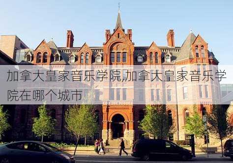 加拿大皇家音乐学院,加拿大皇家音乐学院在哪个城市