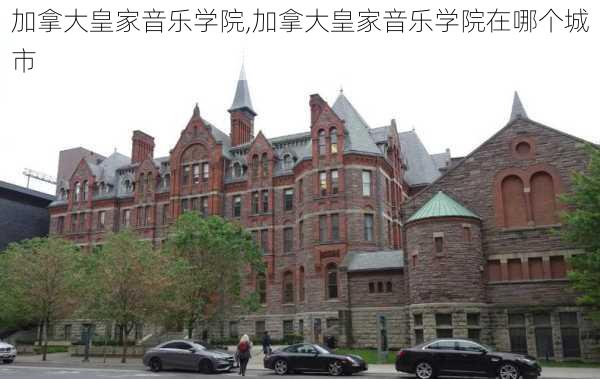 加拿大皇家音乐学院,加拿大皇家音乐学院在哪个城市