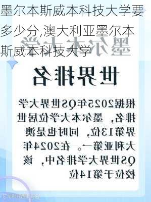 墨尔本斯威本科技大学要多少分,澳大利亚墨尔本斯威本科技大学