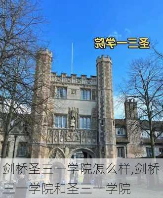 剑桥圣三一学院怎么样,剑桥三一学院和圣三一学院