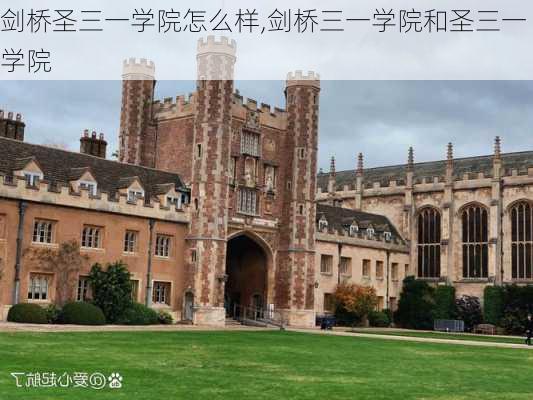 剑桥圣三一学院怎么样,剑桥三一学院和圣三一学院