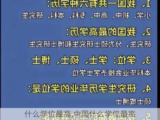 什么学位最高,中国什么学位最高