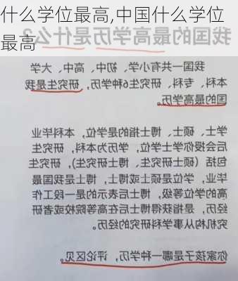 什么学位最高,中国什么学位最高