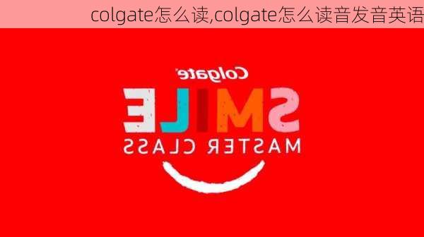 colgate怎么读,colgate怎么读音发音英语