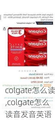 colgate怎么读,colgate怎么读音发音英语