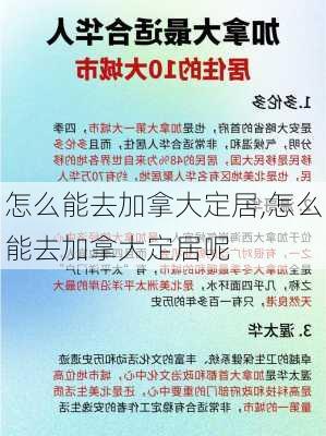 怎么能去加拿大定居,怎么能去加拿大定居呢