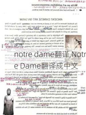 notre dame翻译,Notre Dame翻译成中文