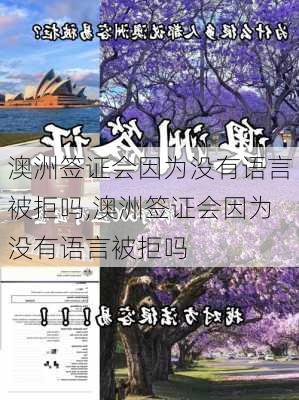 澳洲签证会因为没有语言被拒吗,澳洲签证会因为没有语言被拒吗