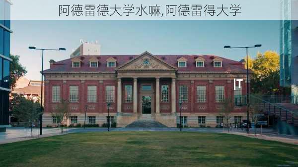 阿德雷德大学水嘛,阿德雷得大学