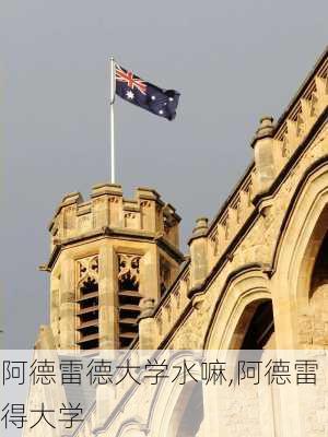 阿德雷德大学水嘛,阿德雷得大学