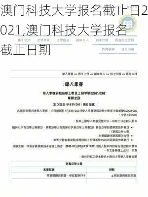 澳门科技大学报名截止日2021,澳门科技大学报名截止日期