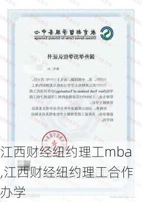 江西财经纽约理工mba,江西财经纽约理工合作办学