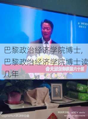 巴黎政治经济学院博士,巴黎政治经济学院博士读几年