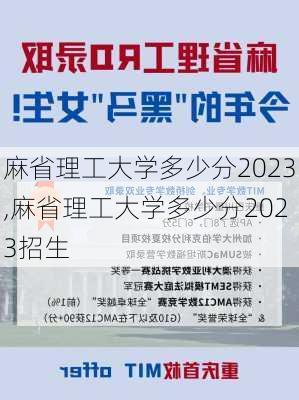 麻省理工大学多少分2023,麻省理工大学多少分2023招生