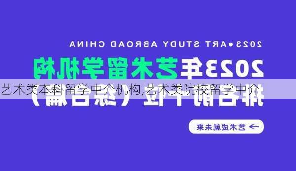 艺术类本科留学中介机构,艺术类院校留学中介