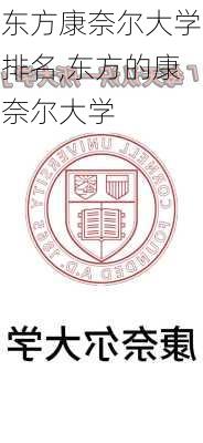 东方康奈尔大学排名,东方的康奈尔大学