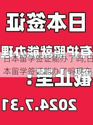 日本留学签证能办了吗,日本留学签证能办了吗现在