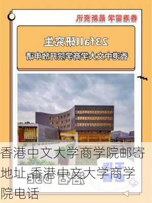 香港中文大学商学院邮寄地址,香港中文大学商学院电话