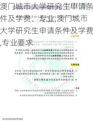 澳门城市大学研究生申请条件及学费、专业,澳门城市大学研究生申请条件及学费,专业要求