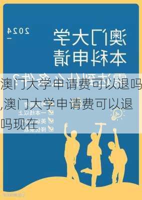 澳门大学申请费可以退吗,澳门大学申请费可以退吗现在