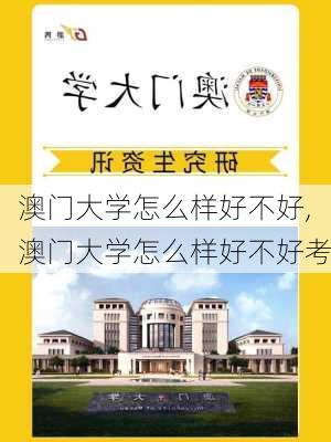 澳门大学怎么样好不好,澳门大学怎么样好不好考