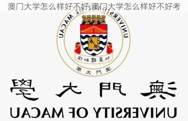 澳门大学怎么样好不好,澳门大学怎么样好不好考