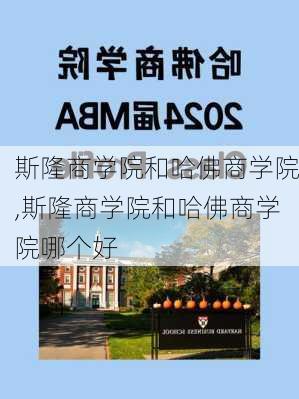 斯隆商学院和哈佛商学院,斯隆商学院和哈佛商学院哪个好