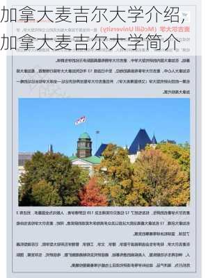 加拿大麦吉尔大学介绍,加拿大麦吉尔大学简介