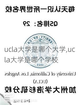 ucla大学是哪个大学,ucla大学是哪个学校