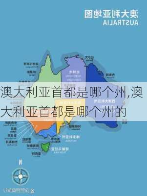 澳大利亚首都是哪个州,澳大利亚首都是哪个州的