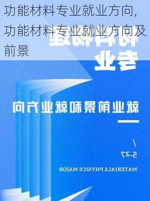 功能材料专业就业方向,功能材料专业就业方向及前景