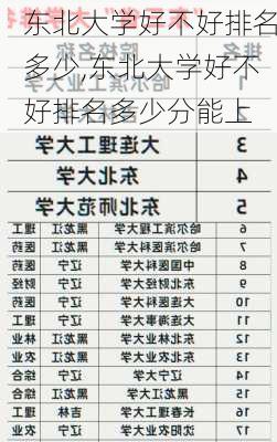 东北大学好不好排名多少,东北大学好不好排名多少分能上