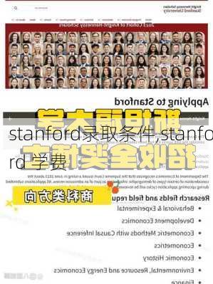 stanford录取条件,stanford 学费