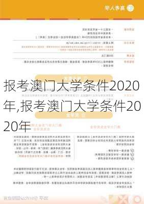 报考澳门大学条件2020年,报考澳门大学条件2020年