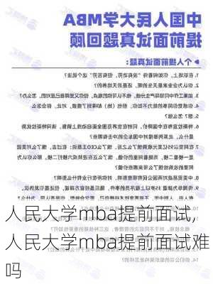 人民大学mba提前面试,人民大学mba提前面试难吗