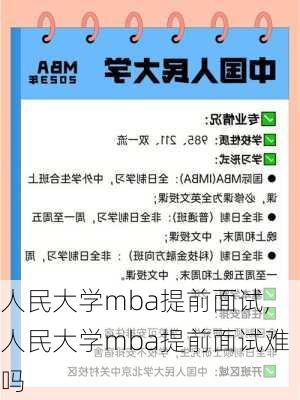 人民大学mba提前面试,人民大学mba提前面试难吗