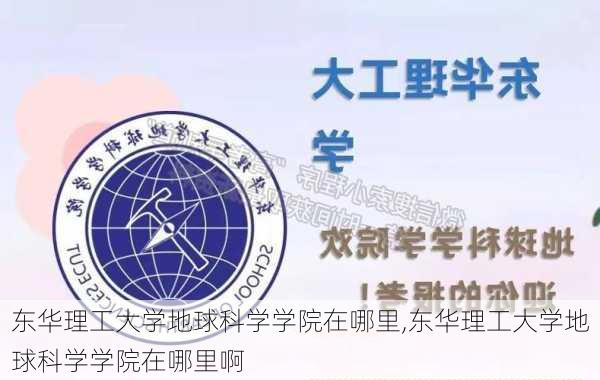 东华理工大学地球科学学院在哪里,东华理工大学地球科学学院在哪里啊