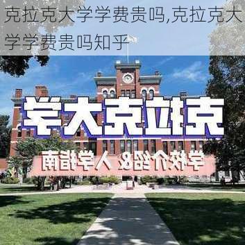 克拉克大学学费贵吗,克拉克大学学费贵吗知乎