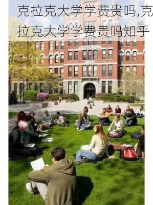 克拉克大学学费贵吗,克拉克大学学费贵吗知乎