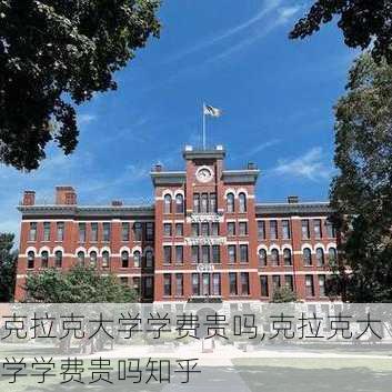 克拉克大学学费贵吗,克拉克大学学费贵吗知乎