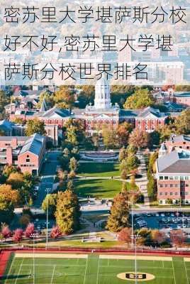 密苏里大学堪萨斯分校好不好,密苏里大学堪萨斯分校世界排名