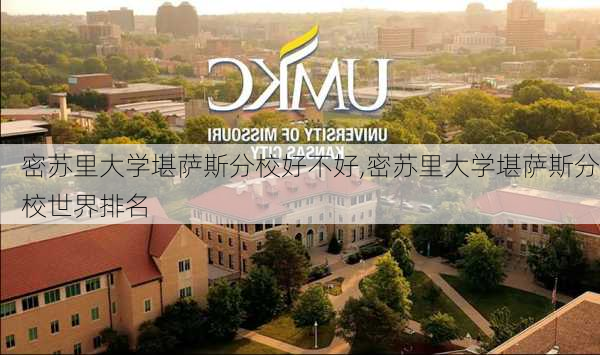 密苏里大学堪萨斯分校好不好,密苏里大学堪萨斯分校世界排名